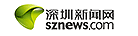 深圳新聞網(wǎng)首發(fā)logo