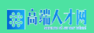 高端人才網移動端logo