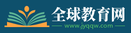 全球教育網(wǎng)logo