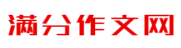滿分作文網(wǎng)logo
