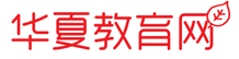華夏教育網(wǎng)logo