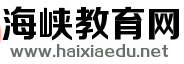 海峽教育網logo