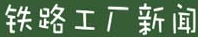 鐵路工廠新聞網(wǎng)logo