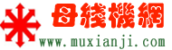 母線機網logo