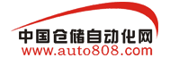 中國倉儲自動化網logo