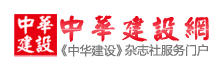 中華建設網logo