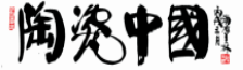 陶瓷中國網logo