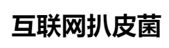 百家號（互聯網扒皮菌）logo