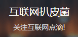 網易號（互聯網扒皮菌）logo