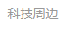 一點(diǎn)資訊（科技周邊）logo