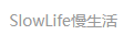 一點資訊（SlowLife慢生活）logo