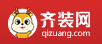 齊裝網(wǎng)logo