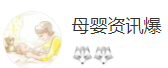搜狐號（母嬰資訊爆）logo