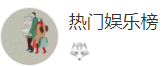 搜狐（熱門娛樂榜）logo
