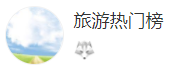 搜狐號（旅游熱門榜）logo