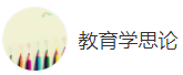 搜狐號（教育學思論）logo