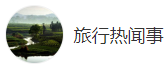 搜狐號（旅行熱聞事）logo
