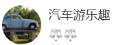搜狐號（汽車游樂趣）logo