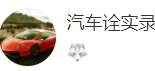 搜狐號（汽車詮實錄）logo