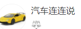 搜狐號（汽車連連說）logo