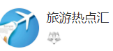 搜狐號（旅游熱點匯）logo