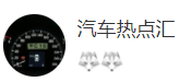 搜狐號（汽車熱點匯）logo