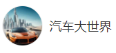搜狐號（汽車大世界）logo