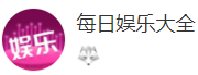 搜狐號（每日娛樂大全）logo