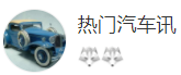 搜狐號（熱門汽車訊）logo