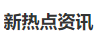 搜狐焦點（新熱點資訊）logo