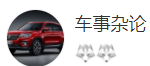 搜狐號（車事雜論）logo