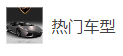搜狐號（熱門車型）logo