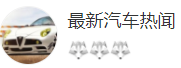 搜狐號（最新汽車熱聞）logo