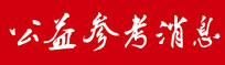 公益參考消息logo