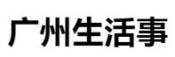 百家號（廣州生活類優(yōu)質(zhì)號）logo