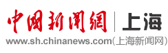 中國新聞網上海-首發logo