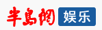 半島網娛樂logo