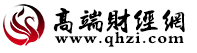 高端財(cái)經(jīng)網(wǎng)logo