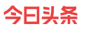 今日頭條（愛豆）logo