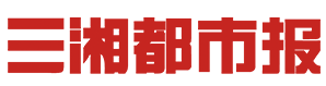 三湘都市報logo