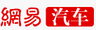 網易汽車廣州logo