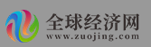 全球經濟網logo