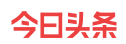 今日頭條（央視網）黃Vlogo