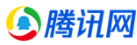 騰訊號（包收錄）logo