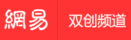 手機網易網雙創（賬號隨機）logo