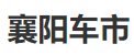 太平洋汽車襄陽logo