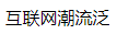 百家號（互聯網潮流）logo