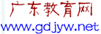 廣東教育網(wǎng)logo