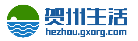賀州生活網logo