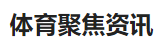 今日頭條（體育聚焦）logo